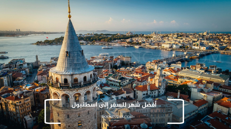 أفضل شهر للسفر إلى اسطنبول