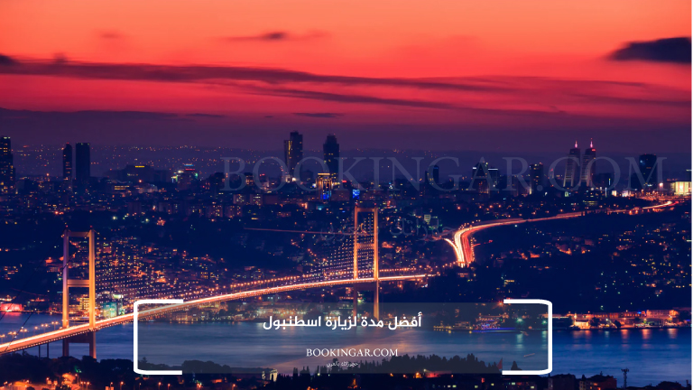 أفضل مدة لزيارة اسطنبول
