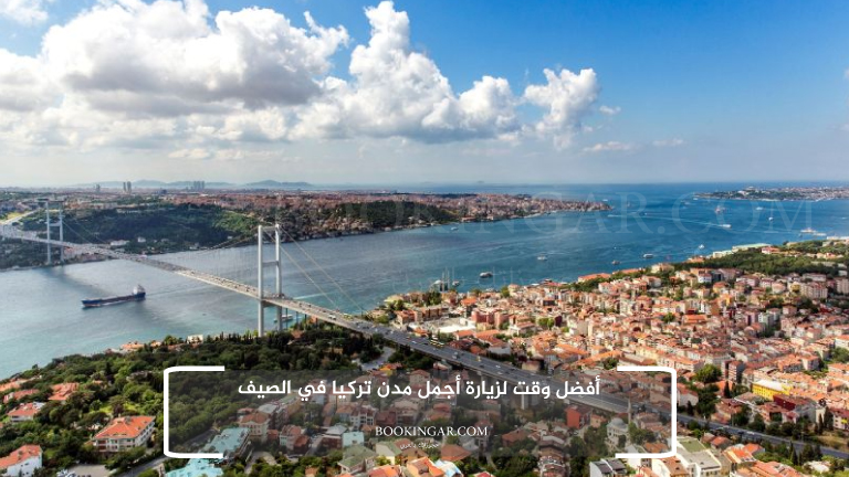 أفضل وقت لزيارة أجمل مدن تركيا في الصيف
