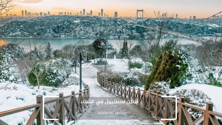 أماكن اسطنبول في الشتاء