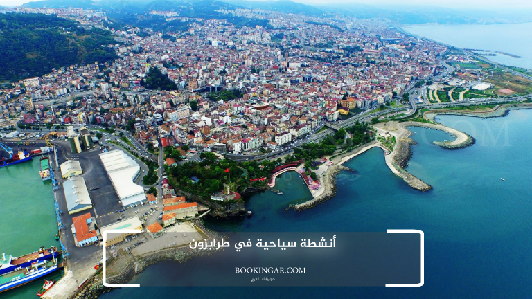 أنشطة سياحية في طرابزون