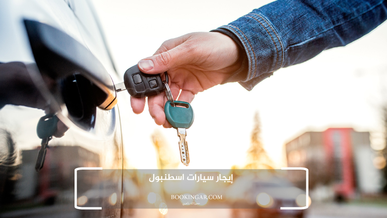 إيجار سيارات اسطنبول