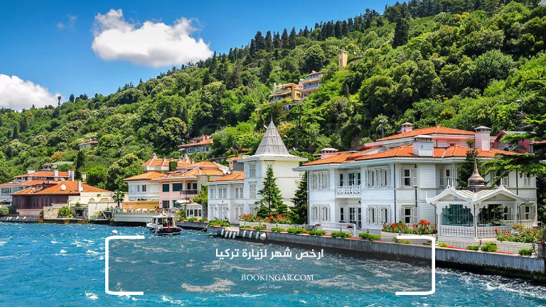 ارخص شهر لزيارة تركيا