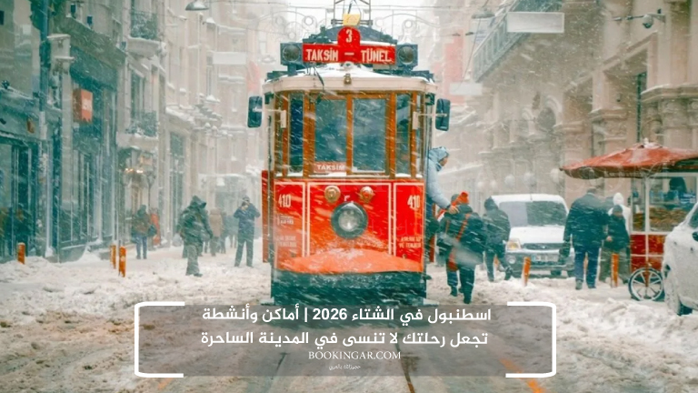 اسطنبول في الشتاء 2026 | أماكن وأنشطة تجعل رحلتك لا تنسى في المدينة الساحرة