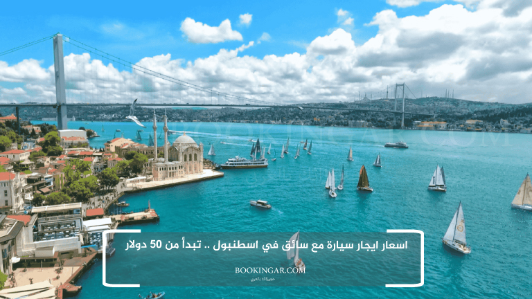 اسعار ايجار سيارة مع سائق في اسطنبول .. تبدأ من 50 دولار