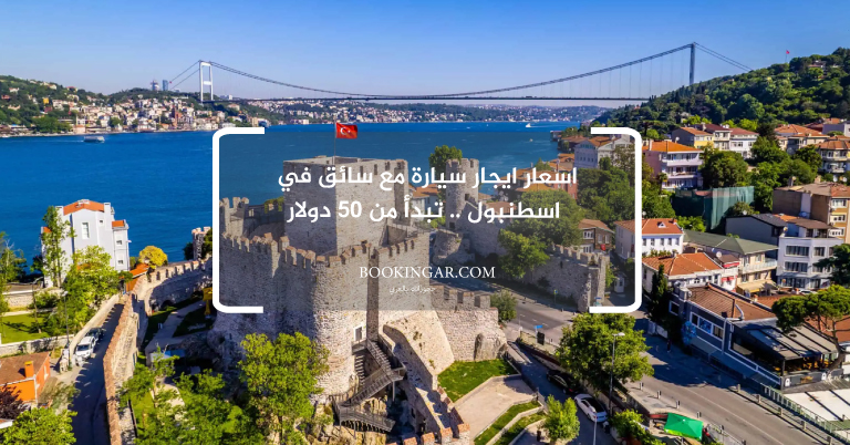 اسعار ايجار سيارة مع سائق في اسطنبول .. تبدأ من 50 دولار