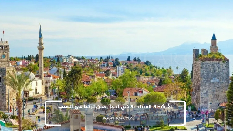 الأنشطة السياحية في أجمل مدن تركيا في الصيف