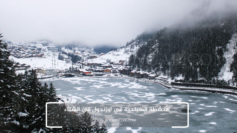 الأنشطة السياحية في اوزنجول في الشتاء