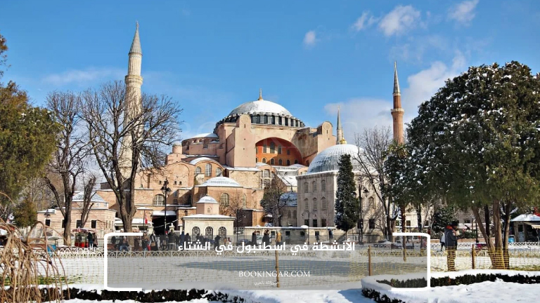 الأنشطة في اسطنبول في الشتاء