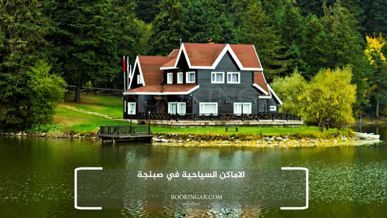 الاماكن السياحية في صبنجة