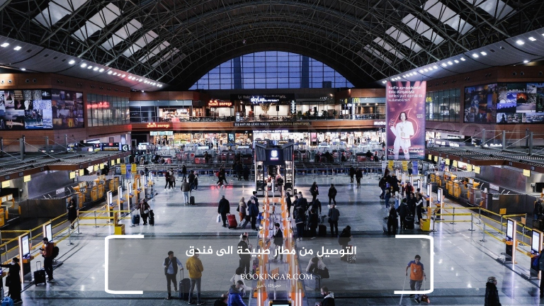 التوصيل من مطار صبيحة الى فندق