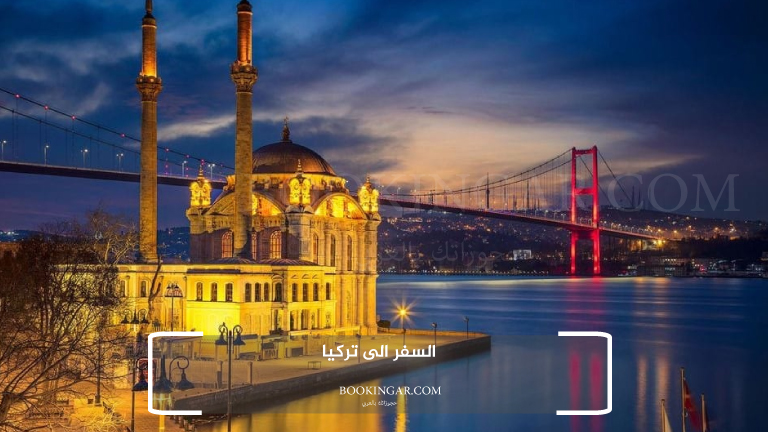 السفر الى تركيا