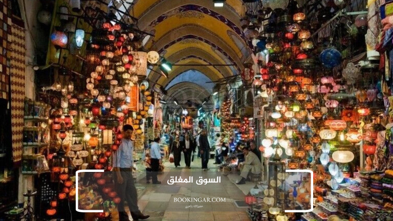 السوق المغلق