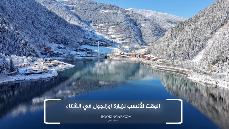 الوقت الأنسب لزيارة اوزنجول في الشتاء
