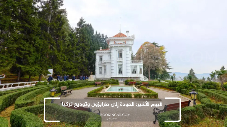 اليوم الأخير: العودة إلى طرابزون وتوديع تركيا