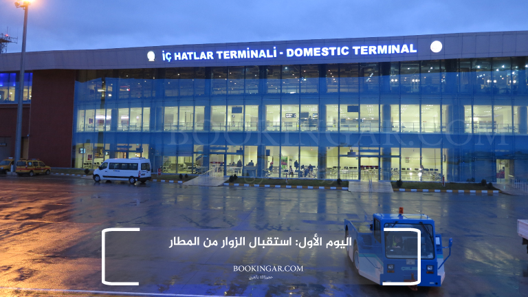 اليوم الأول: استقبال الزوار من المطار