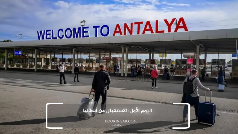 اليوم الأول: الاستقبال من أنطاليا