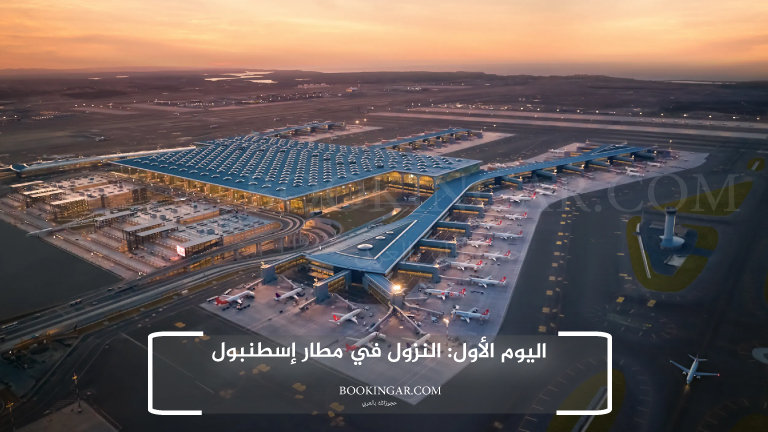 اليوم الأول: النزول في مطار إسطنبول