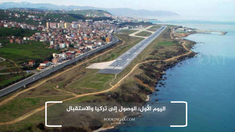 اليوم الأول: الوصول إلى تركيا والاستقبال