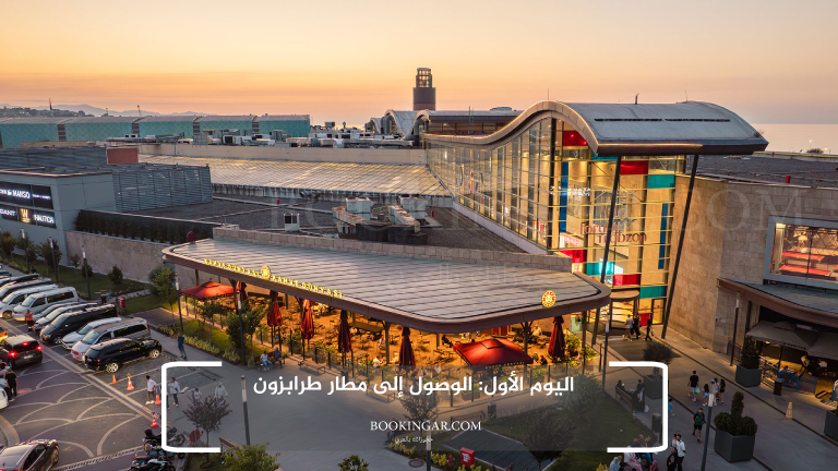 اليوم الأول: الوصول إلى مطار طرابزون