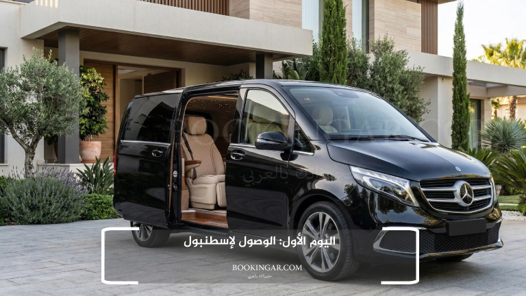 اليوم الأول: الوصول لإسطنبول