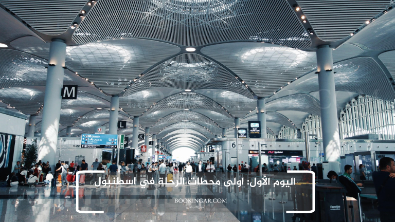 اليوم الأول: اولى محطات الرحلة في اسطنبول