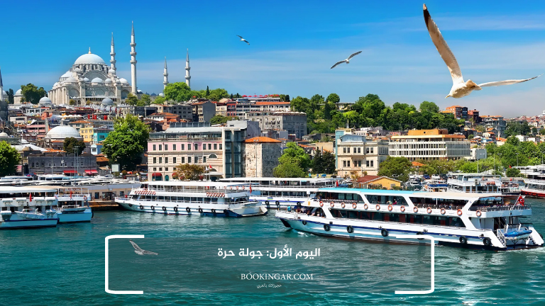 اليوم الأول: جولة حرة