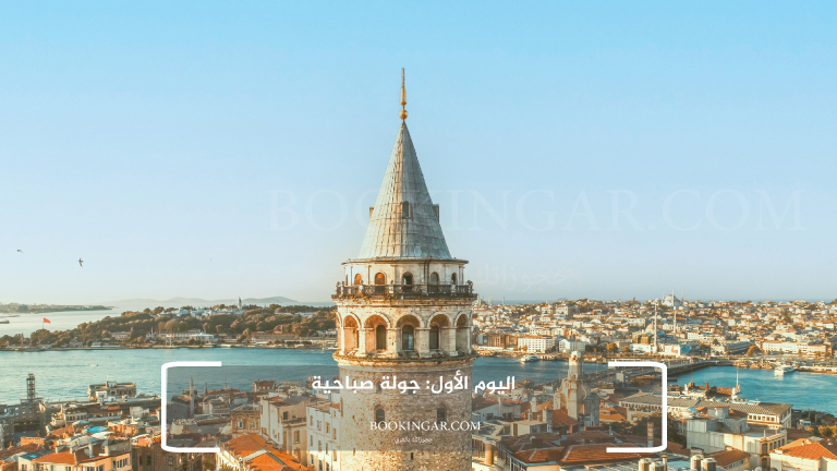 اليوم الأول: جولة صباحية