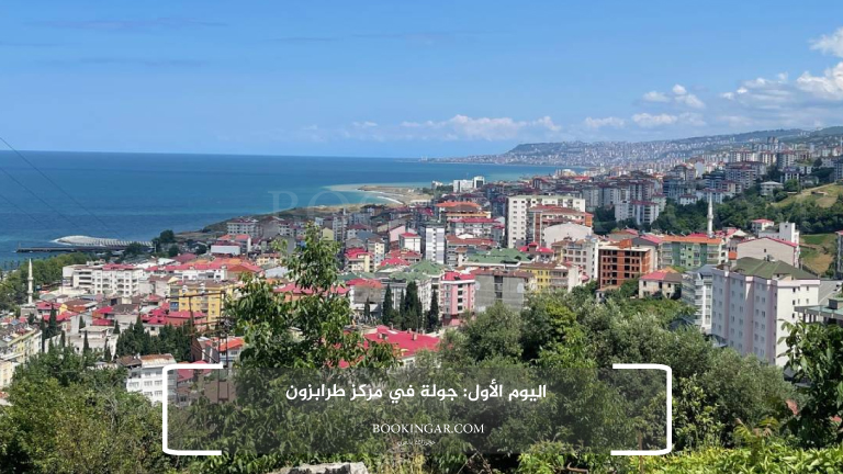 اليوم الأول: جولة في مركز طرابزون