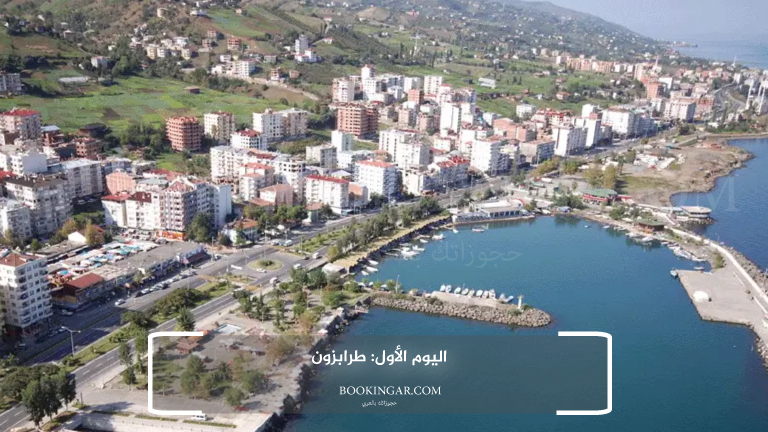 اليوم الأول: طرابزون
