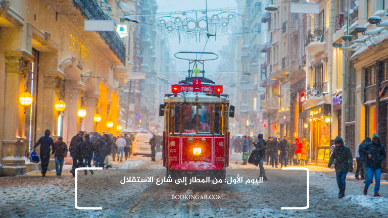 اليوم الأول: من المطار إلى شارع الاستقلال