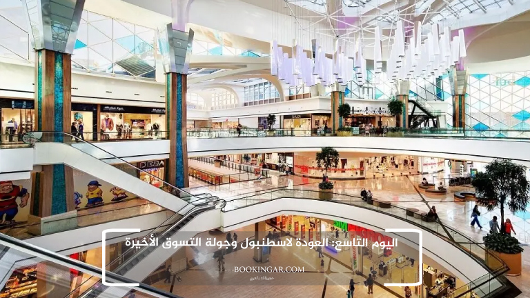 اليوم التاسع: العودة لاسطنبول وجولة التسوق الأخيرة