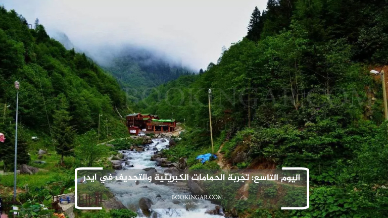 اليوم التاسع: تجربة الحمامات الكبريتية والتجديف في ايدر