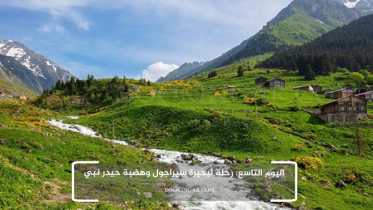 اليوم التاسع: رحلة لبحيرة سيراجول وهضبة حيدر نبي