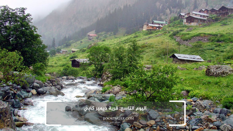 اليوم التاسع: قرية ديمير كابي