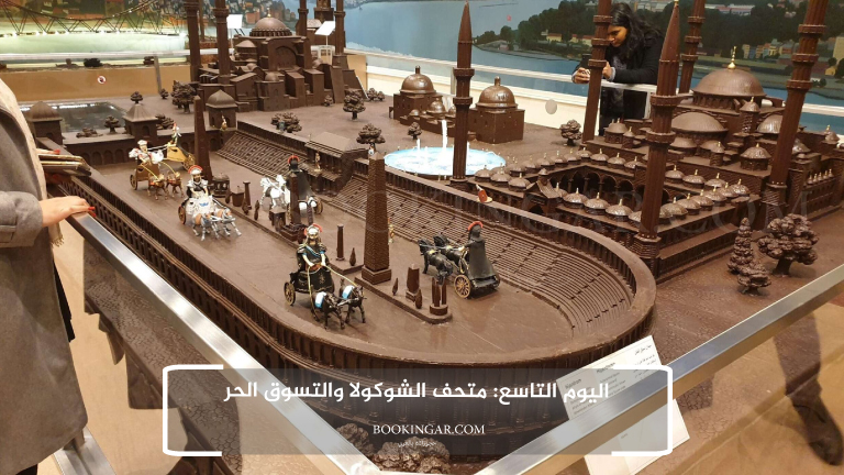 اليوم التاسع: متحف الشوكولا والتسوق الحر