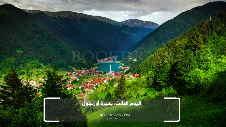 اليوم الثالث: بحيرة أوزنجول