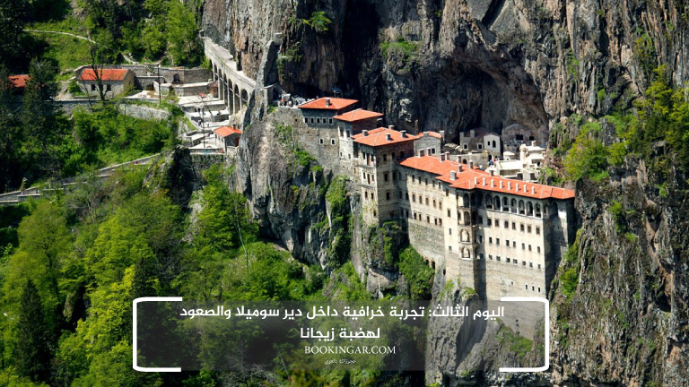 اليوم الثالث: تجربة خرافية داخل دير سوميلا والصعود لهضبة زيجانا