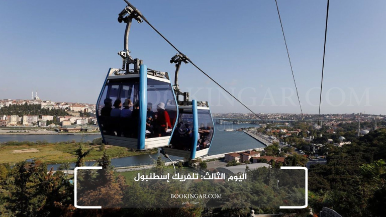 اليوم الثالث: تلفريك إسطنبول