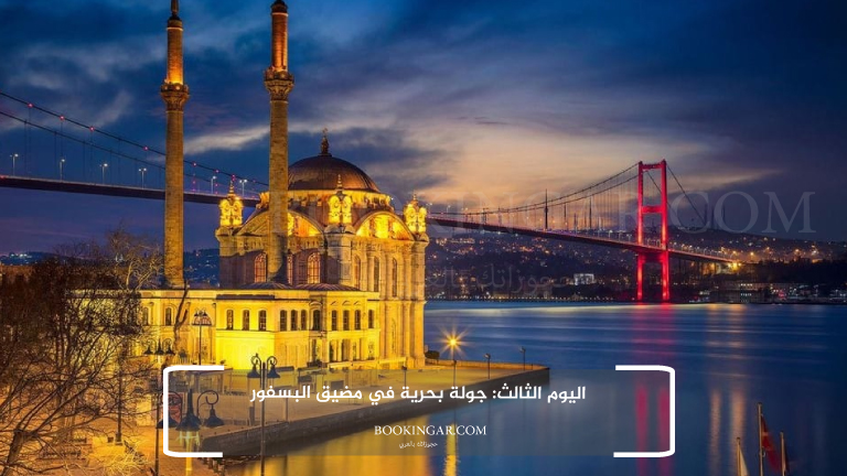 اليوم الثالث: جولة بحرية في مضيق البسفور