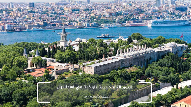 اليوم الثالث: جولة تاريخية في اسطنبول