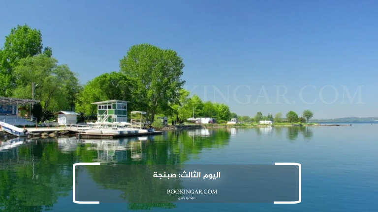 اليوم الثالث: صبنجة