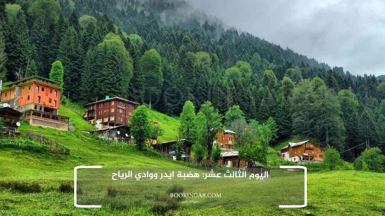 اليوم الثالث عشر: هضبة ايدر ووادي الرياح