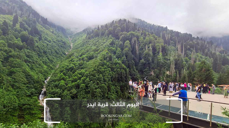 اليوم الثالث: قرية ايدر