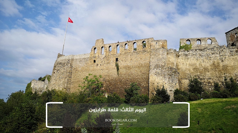 اليوم الثالث: قلعة طرابزون