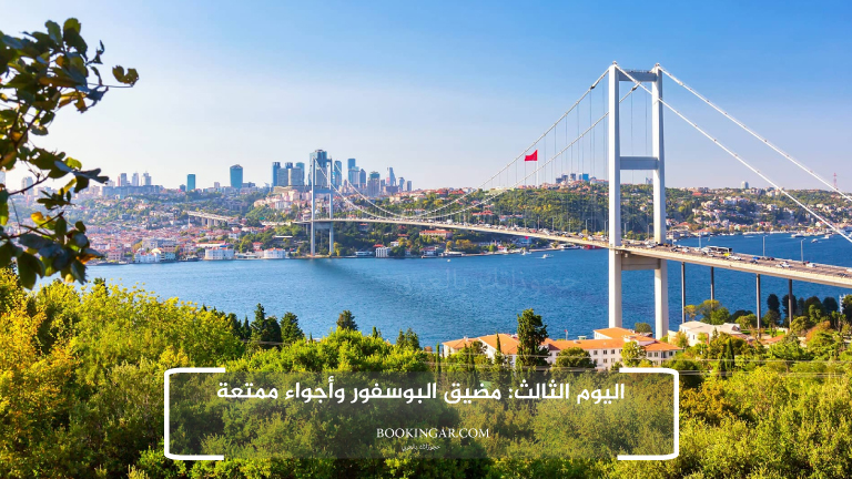 اليوم الثالث: مضيق البوسفور وأجواء ممتعة