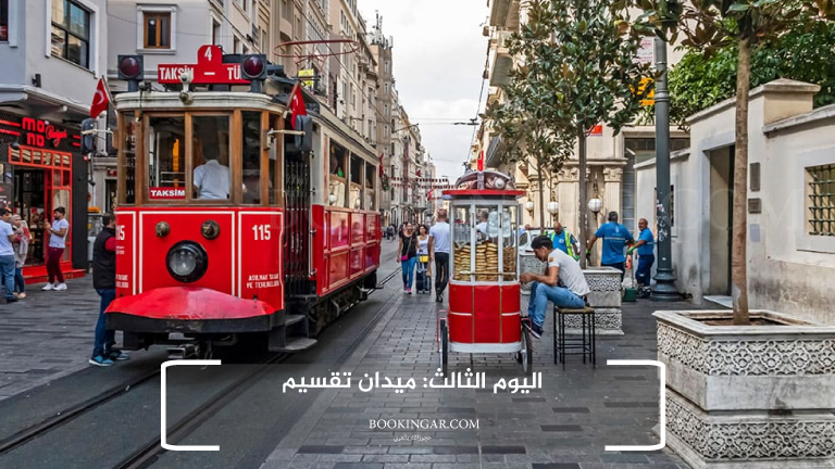 اليوم الثالث: ميدان تقسيم