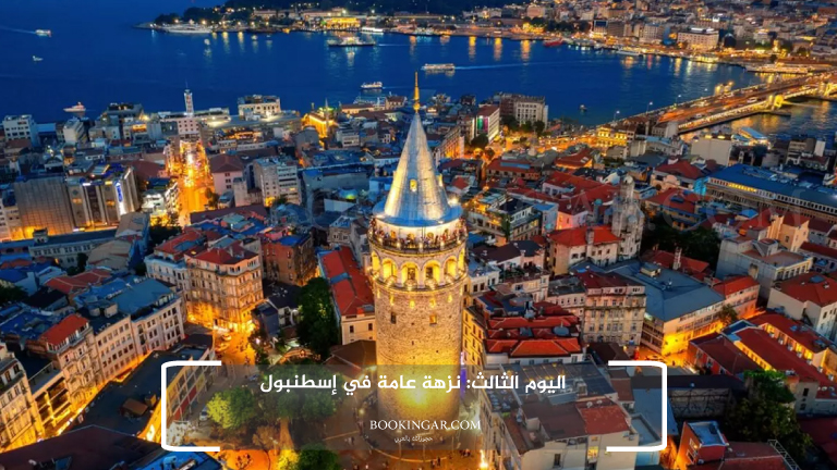 اليوم الثالث: نزهة عامة في إسطنبول