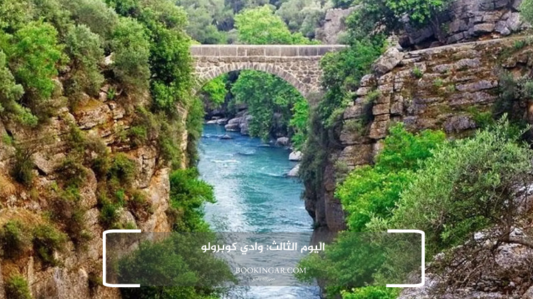 اليوم الثالث: وادي كوبرولو