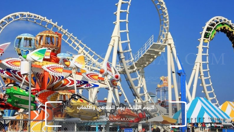اليوم الثالث: يوم الملاهي والألعاب
